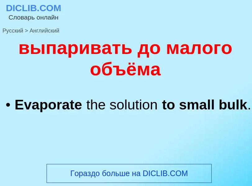 Как переводится выпаривать до малого объёма на Английский язык