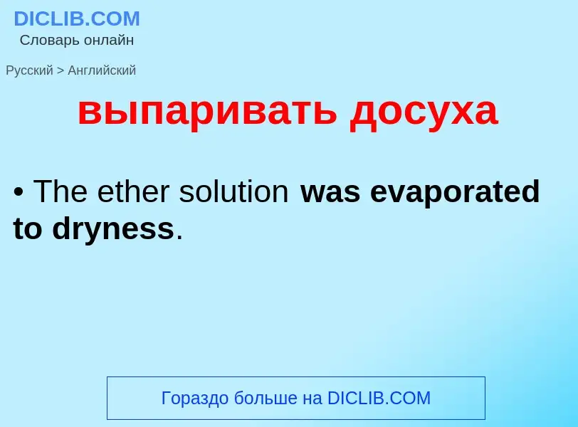 Как переводится выпаривать досуха на Английский язык