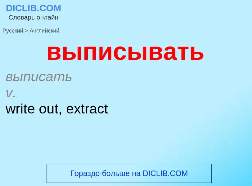 Как переводится выписывать на Английский язык