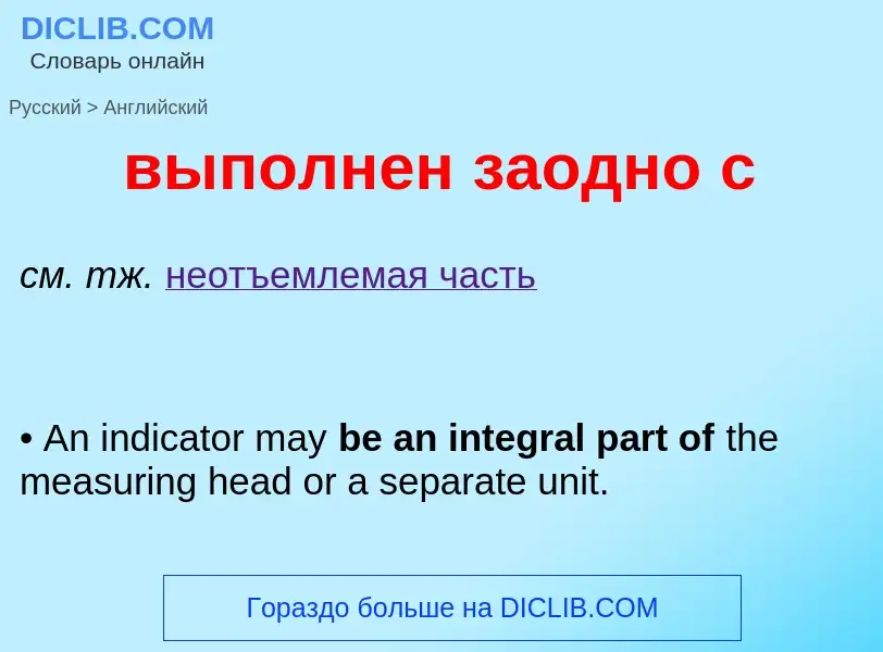 Как переводится выполнен заодно с на Английский язык