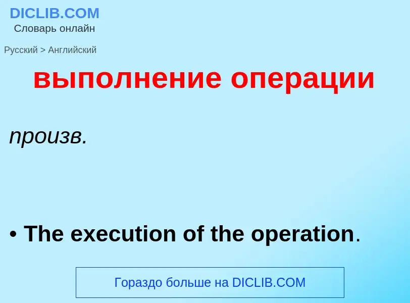 ¿Cómo se dice выполнение операции en Inglés? Traducción de &#39выполнение операции&#39 al Inglés