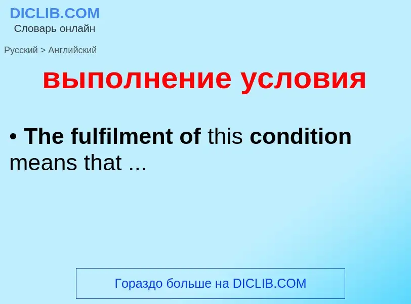 Как переводится выполнение условия на Английский язык