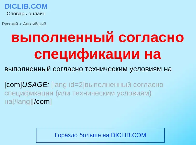 ¿Cómo se dice выполненный согласно спецификации на en Inglés? Traducción de &#39выполненный согласно