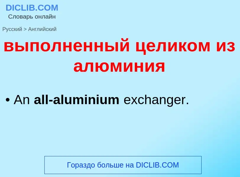 Как переводится выполненный целиком из алюминия на Английский язык