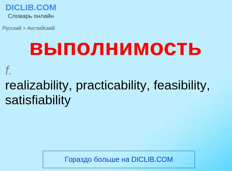 Как переводится выполнимость на Английский язык