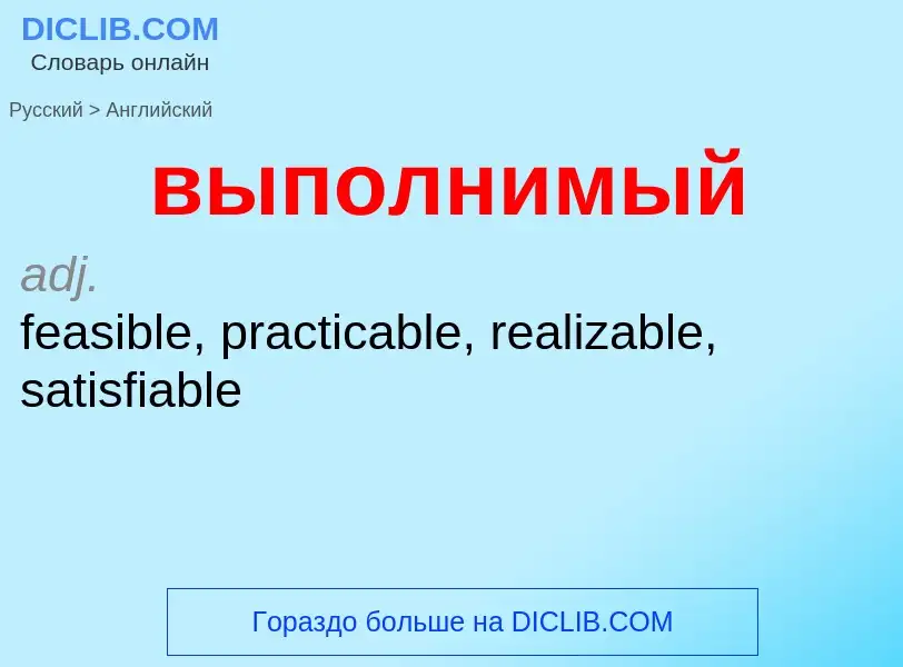 Как переводится выполнимый на Английский язык