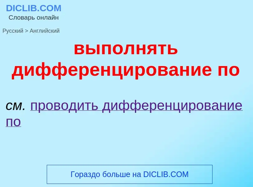 Как переводится выполнять дифференцирование по на Английский язык