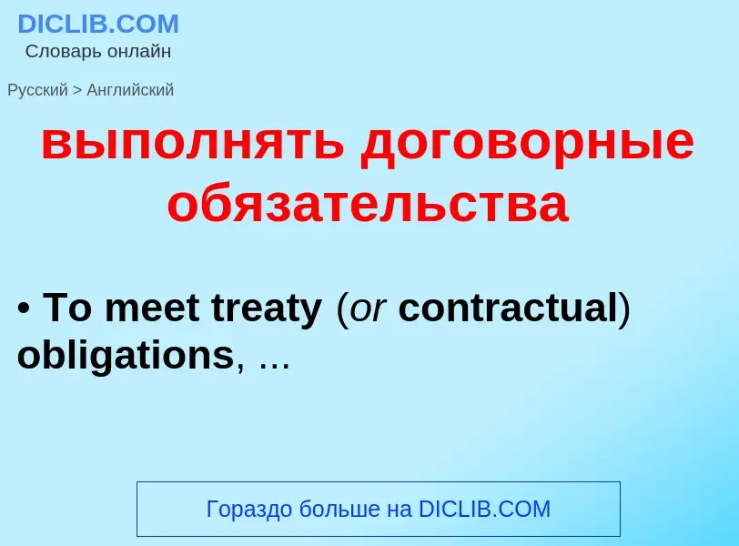 Как переводится выполнять договорные обязательства на Английский язык