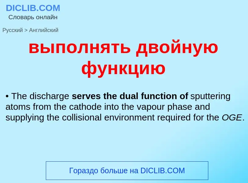 Как переводится выполнять двойную функцию на Английский язык