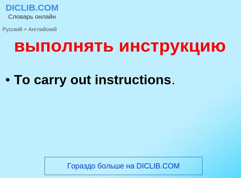 Как переводится выполнять инструкцию на Английский язык