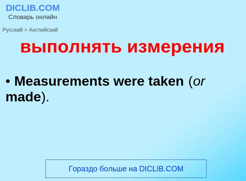 Как переводится выполнять измерения на Английский язык