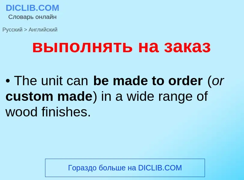 Как переводится выполнять на заказ на Английский язык