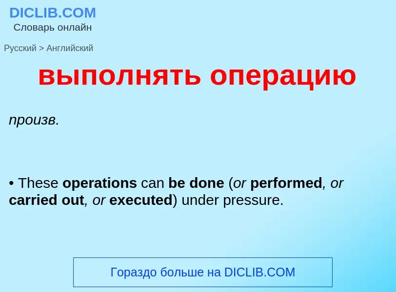 Как переводится выполнять операцию на Английский язык