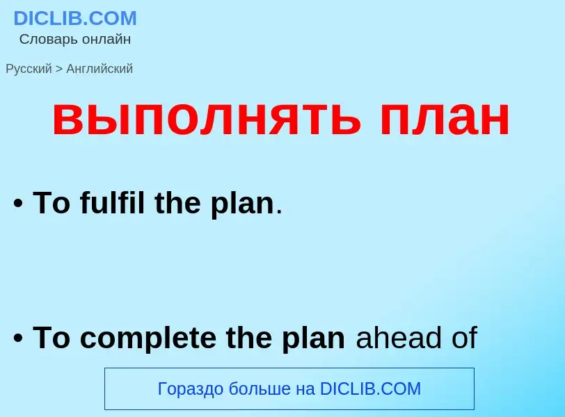 Как переводится выполнять план на Английский язык