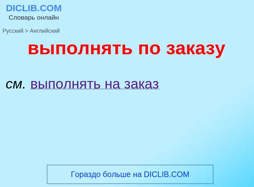 Как переводится выполнять по заказу на Английский язык