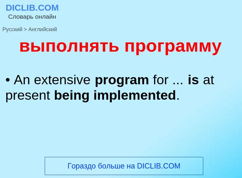 Как переводится выполнять программу на Английский язык