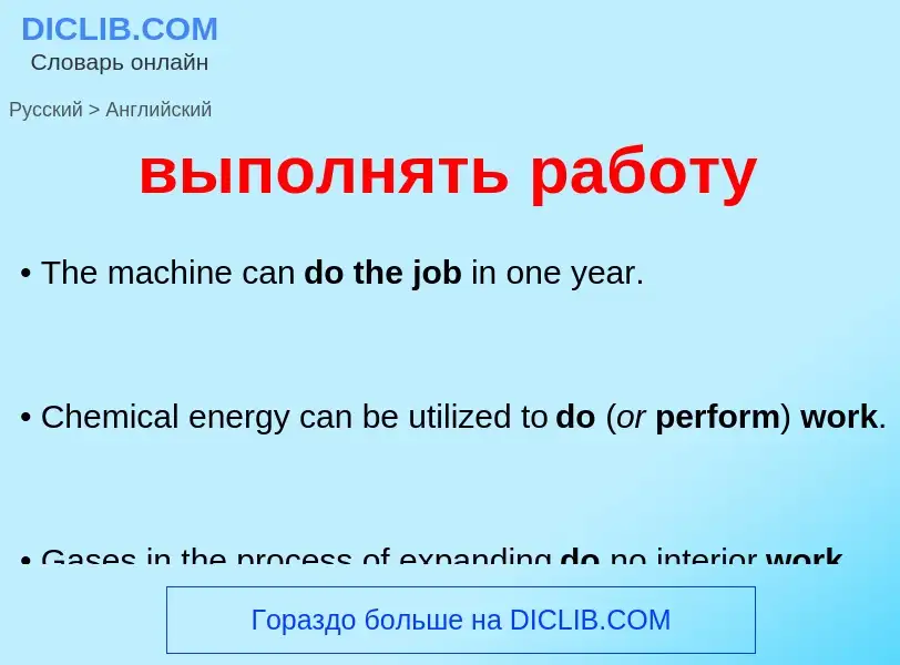 Как переводится выполнять работу на Английский язык