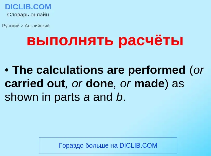 Как переводится выполнять расчёты на Английский язык