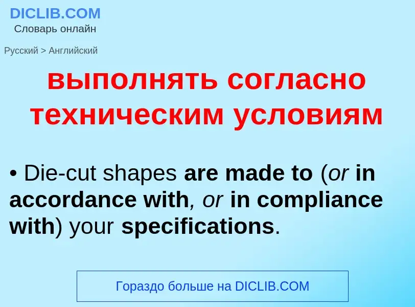 Как переводится выполнять согласно техническим условиям на Английский язык