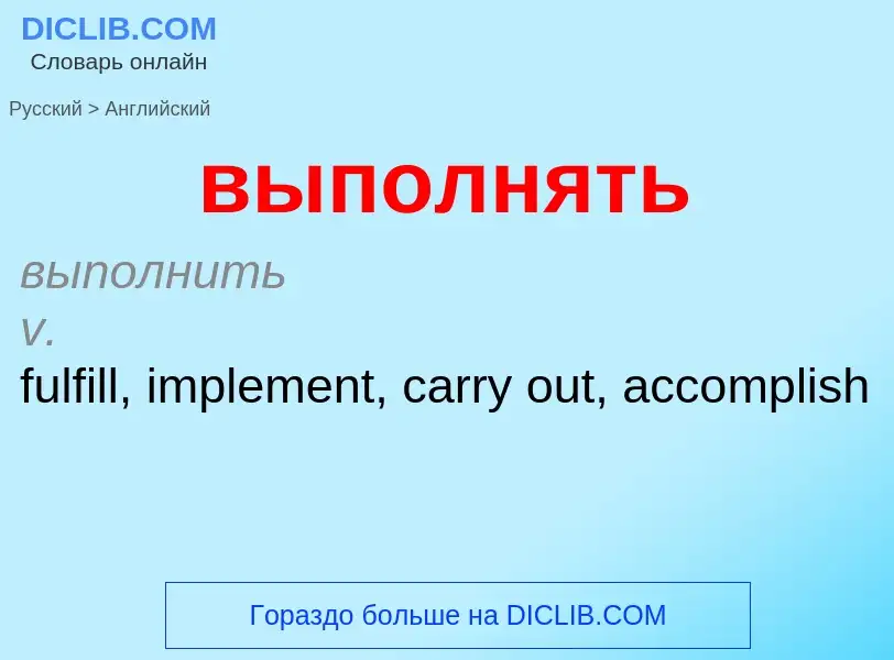 Как переводится выполнять на Английский язык