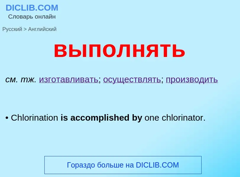 What is the English for выполнять? Translation of &#39выполнять&#39 to English