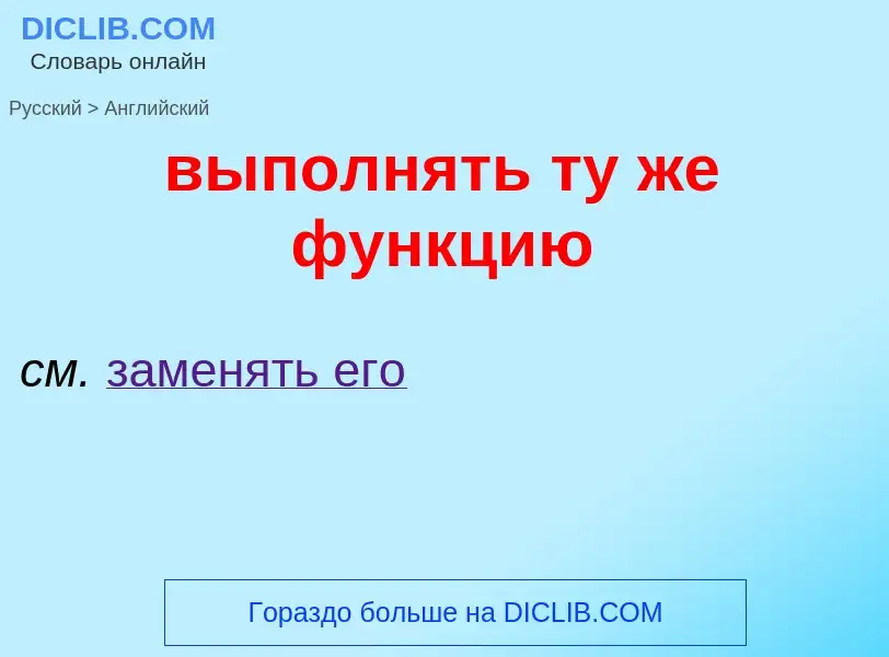 Как переводится выполнять ту же функцию на Английский язык