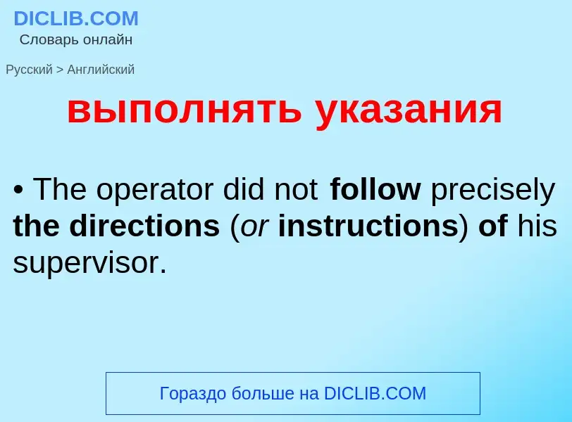 Как переводится выполнять указания на Английский язык