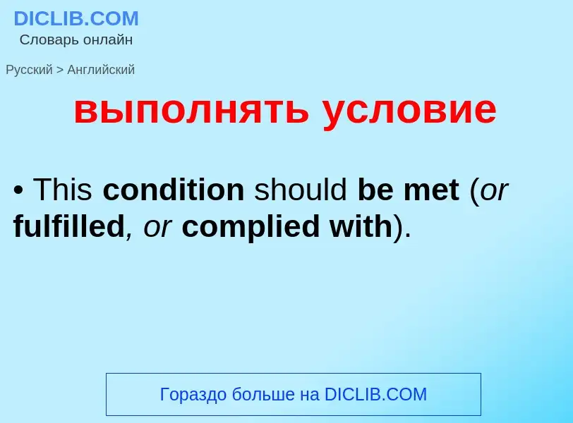 Как переводится выполнять условие на Английский язык