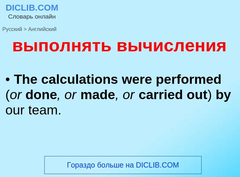 Как переводится выполнять вычисления на Английский язык