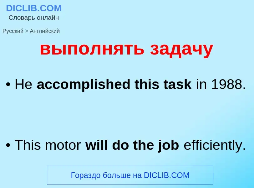 Как переводится выполнять задачу на Английский язык