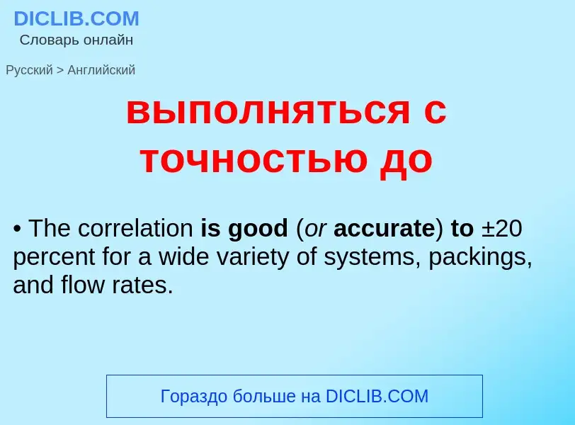 Как переводится выполняться с точностью до на Английский язык