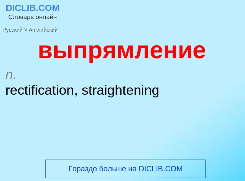 Как переводится выпрямление на Английский язык