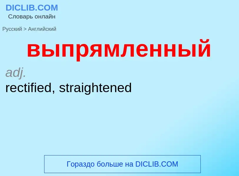 Как переводится выпрямленный на Английский язык