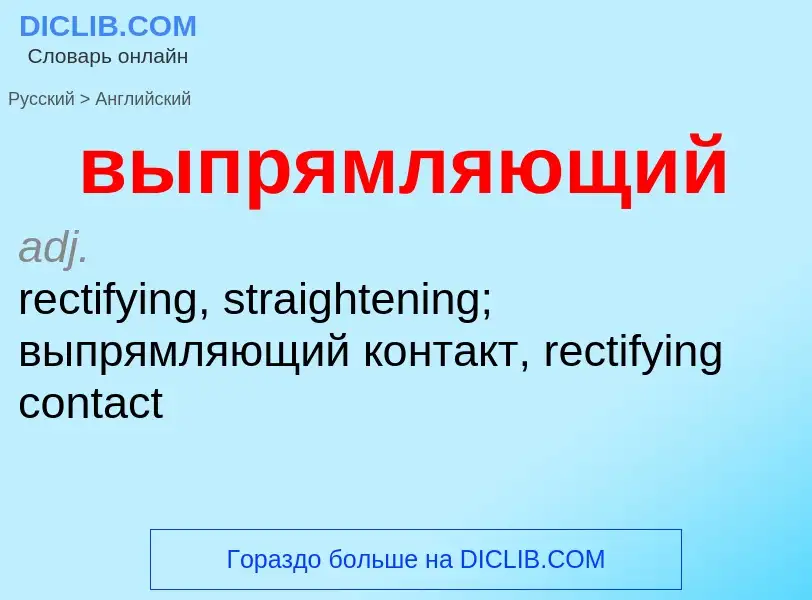 Как переводится выпрямляющий на Английский язык