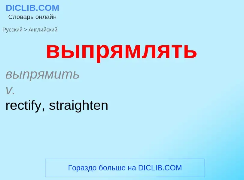 Как переводится выпрямлять на Английский язык