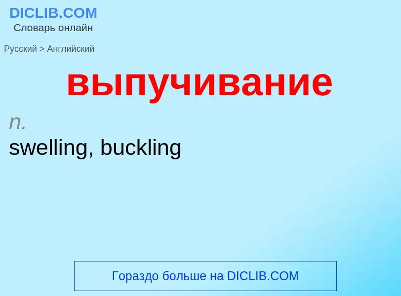 Как переводится выпучивание на Английский язык