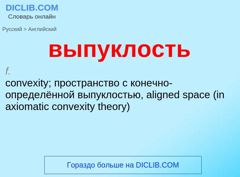 Как переводится выпуклость на Английский язык