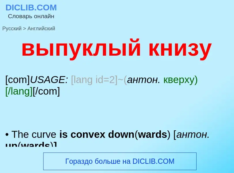 Как переводится выпуклый книзу на Английский язык