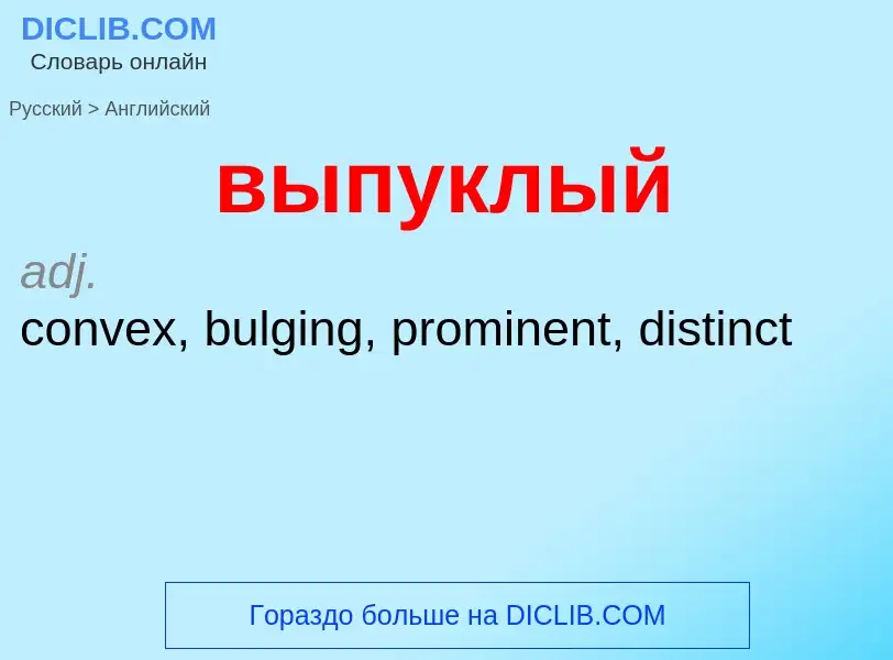 Как переводится выпуклый на Английский язык