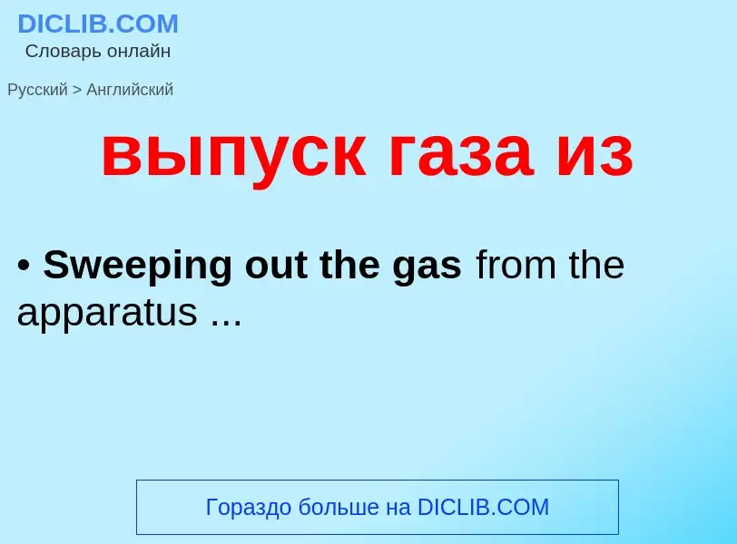 Как переводится выпуск газа из на Английский язык