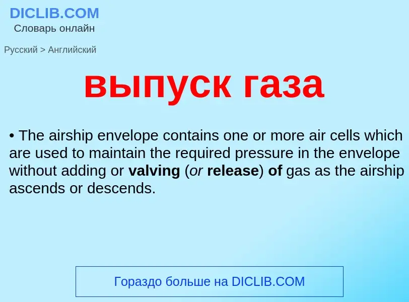 Как переводится выпуск газа на Английский язык