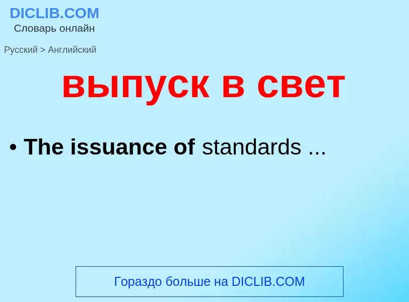 Как переводится выпуск в свет на Английский язык