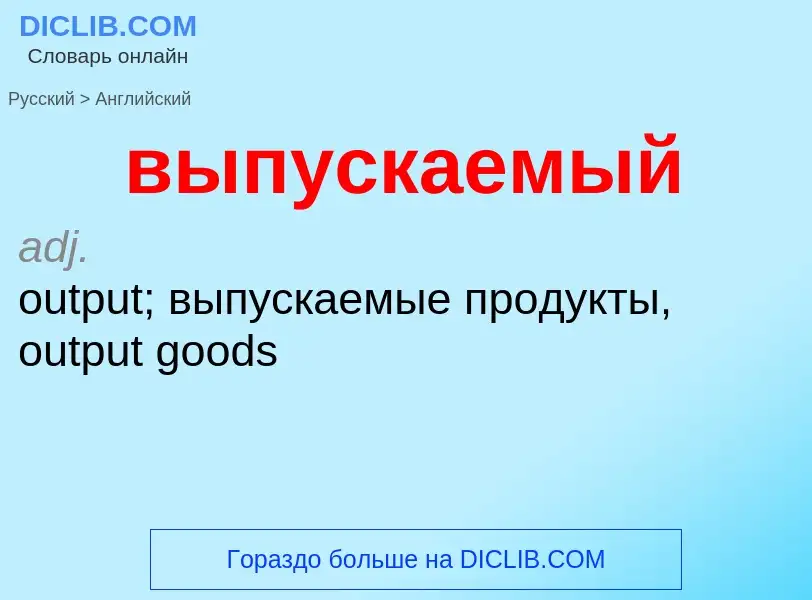 Как переводится выпускаемый на Английский язык