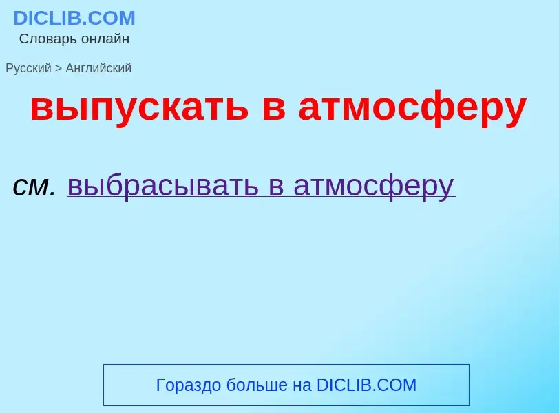 Как переводится выпускать в атмосферу на Английский язык