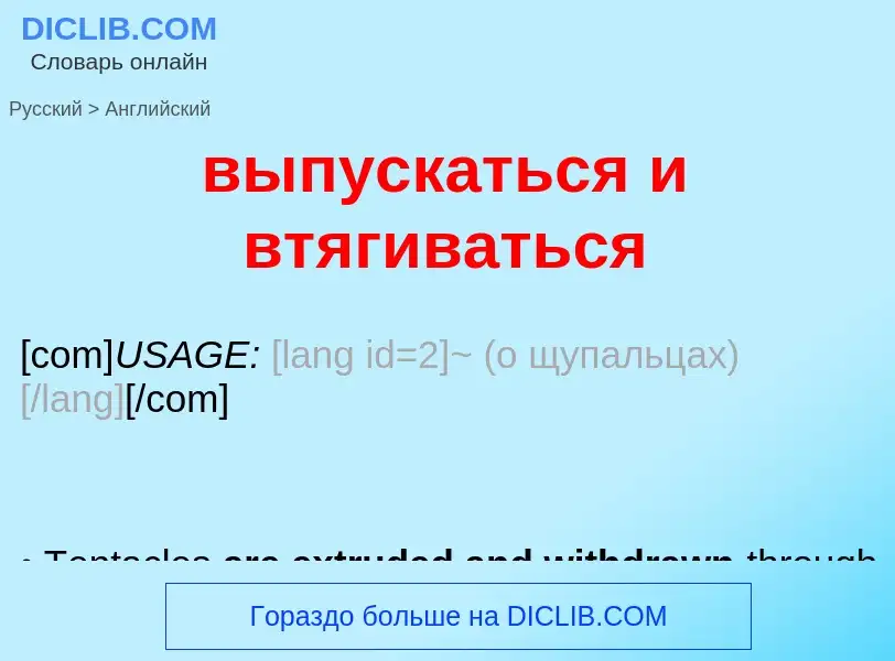 Как переводится выпускаться и втягиваться на Английский язык