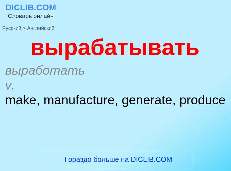 Как переводится вырабатывать на Английский язык