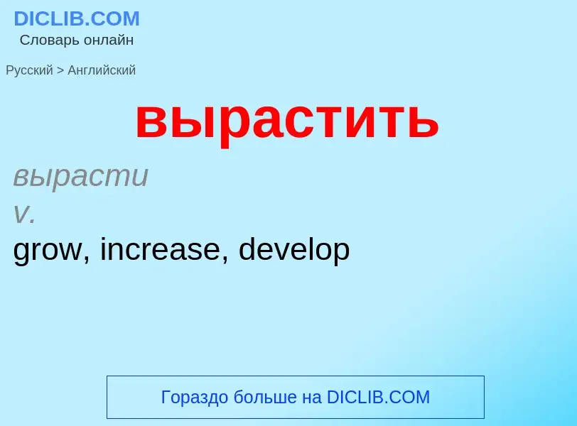 Как переводится вырастить на Английский язык