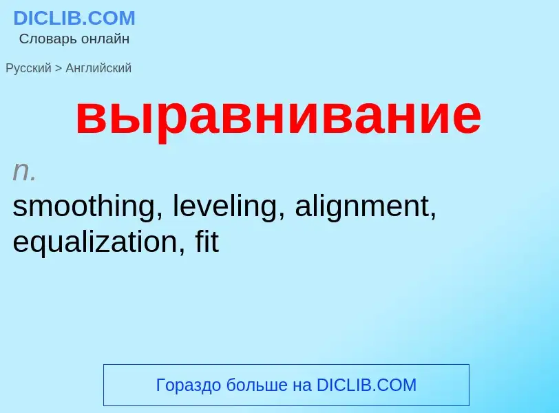 Как переводится выравнивание на Английский язык