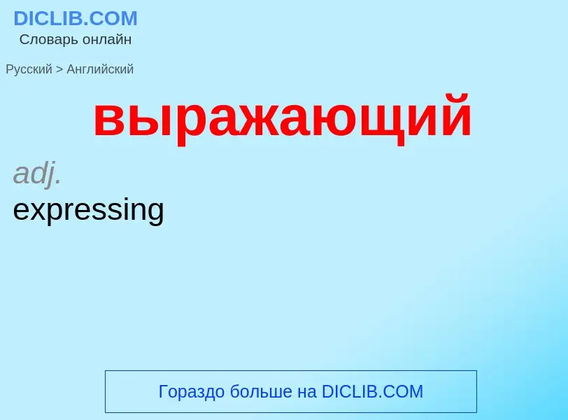 Как переводится выражающий на Английский язык