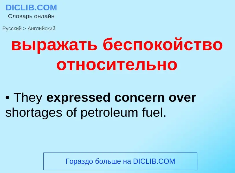 Как переводится выражать беспокойство относительно на Английский язык